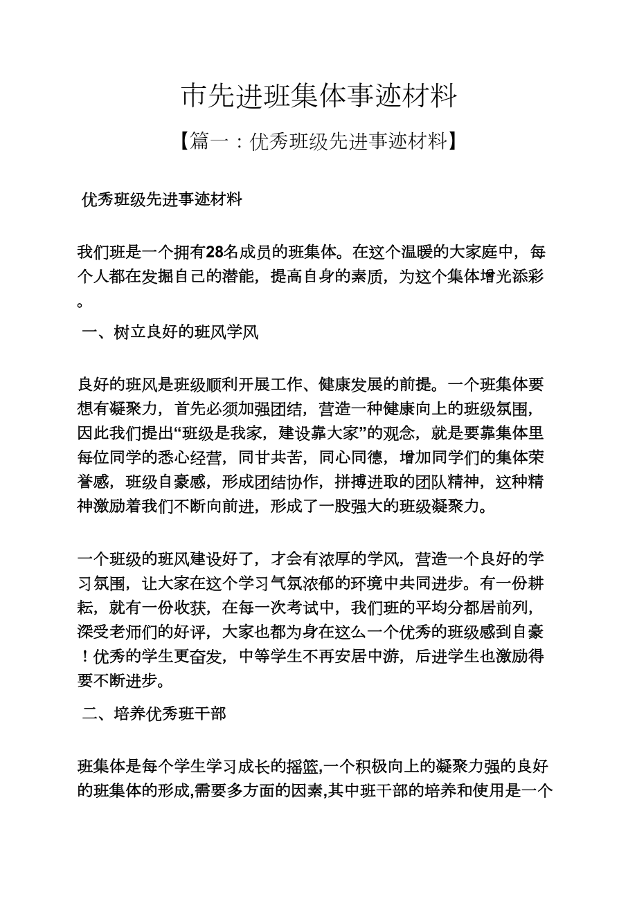 市先进班集体事迹材料_第1页