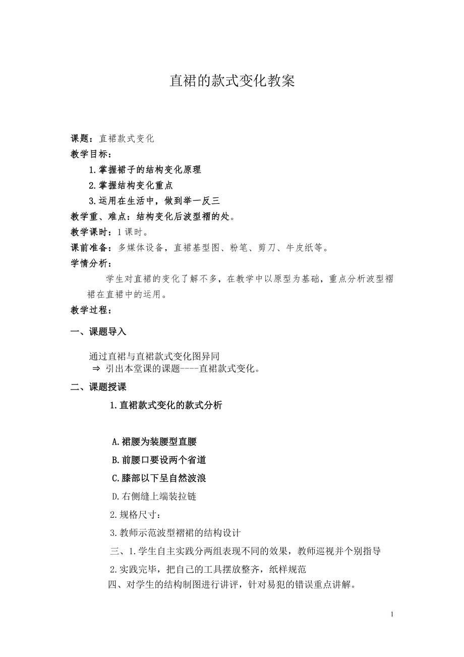 直裙款式变化教案_第1页