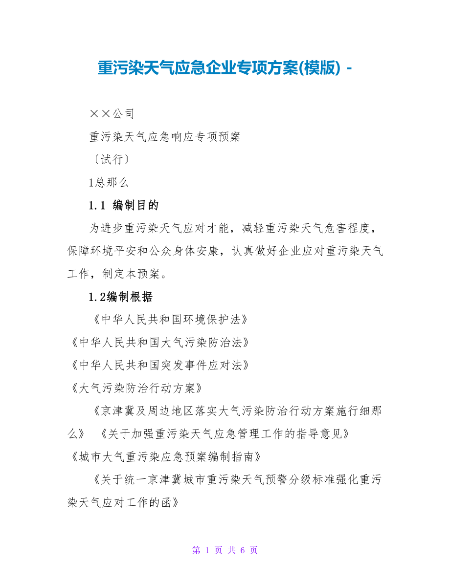 重污染天气应急企业专项方案(模版)_第1页