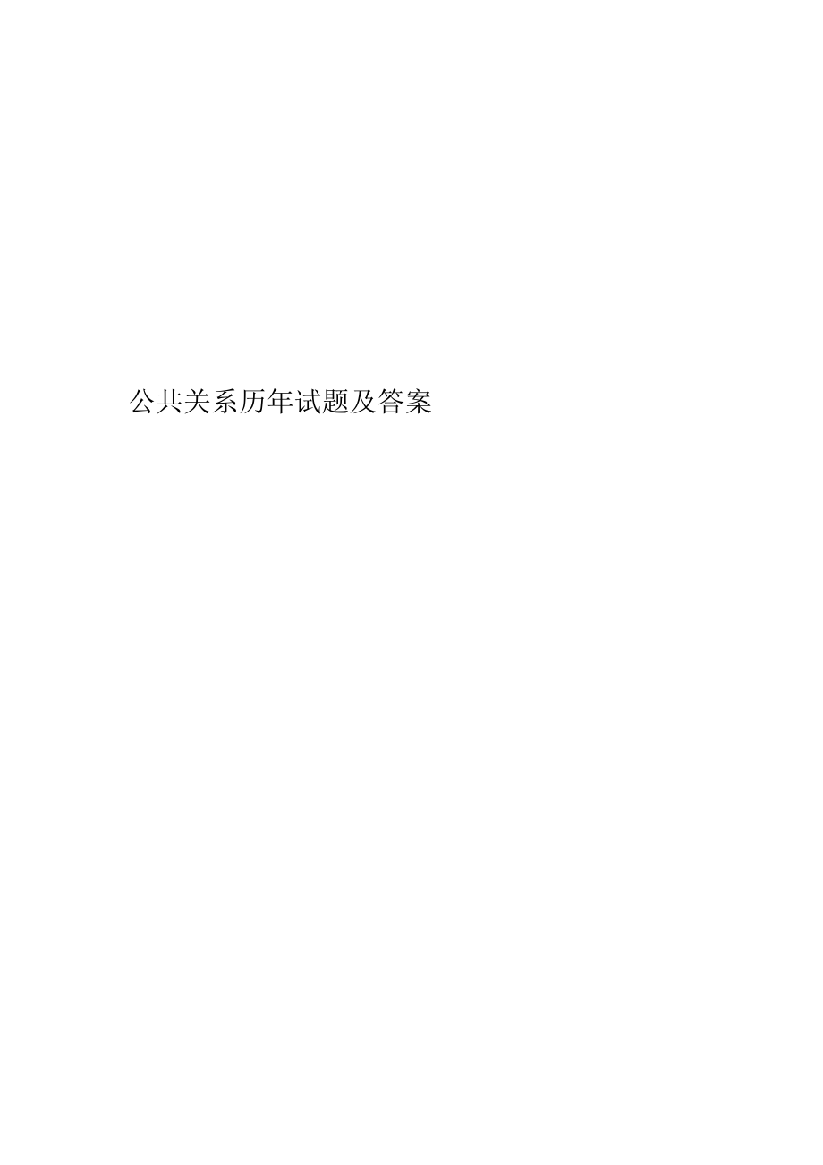 2021年度公共关系历年试题及答案_第1页