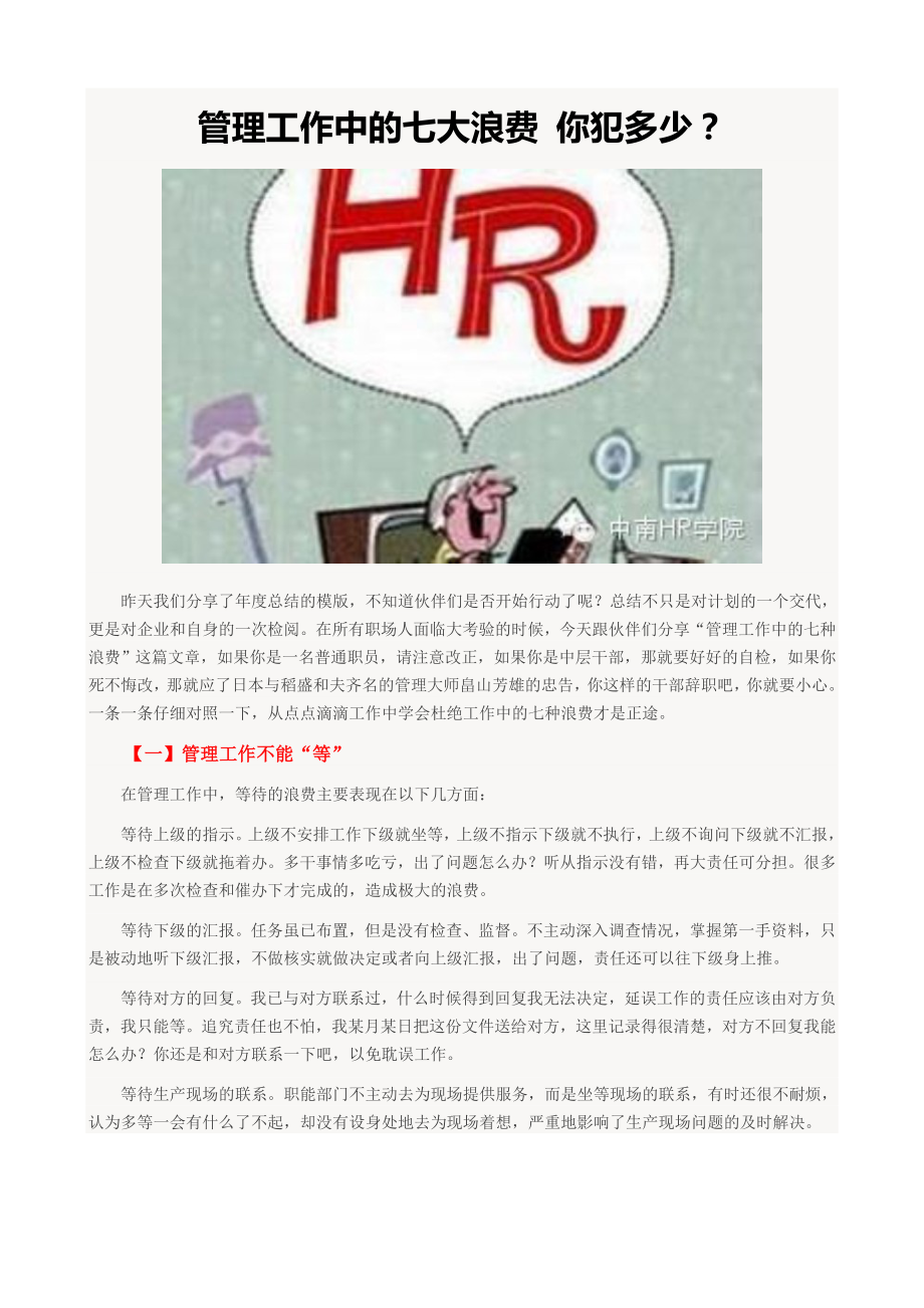管理工作中的七大浪费_第1页