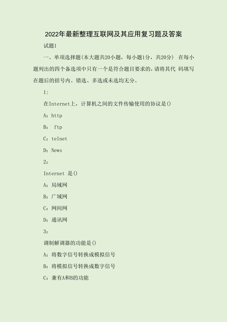 2022年整理互联网及其应用复习题及答案_第1页