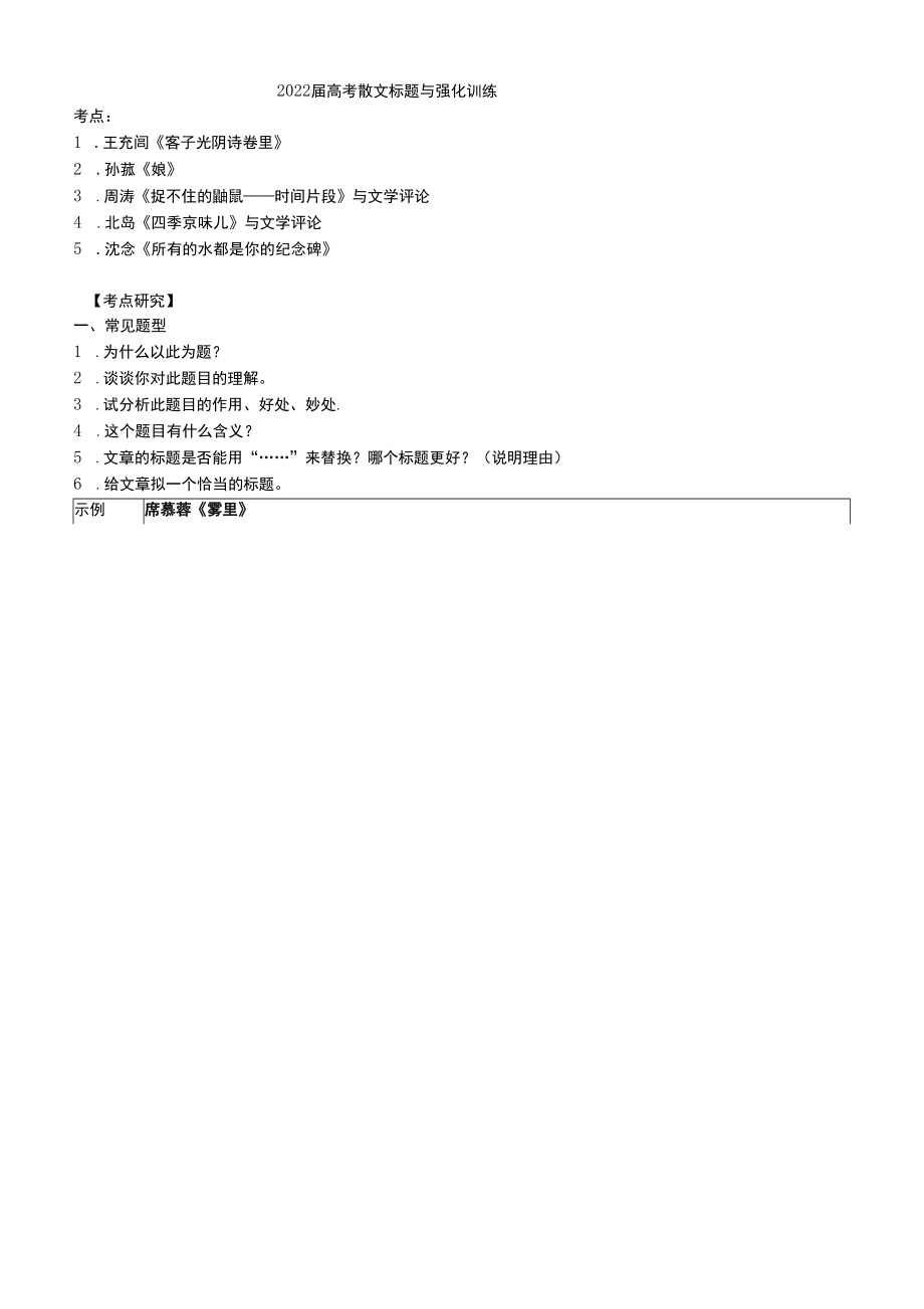 2022届高考散文标题与强化训练_第1页