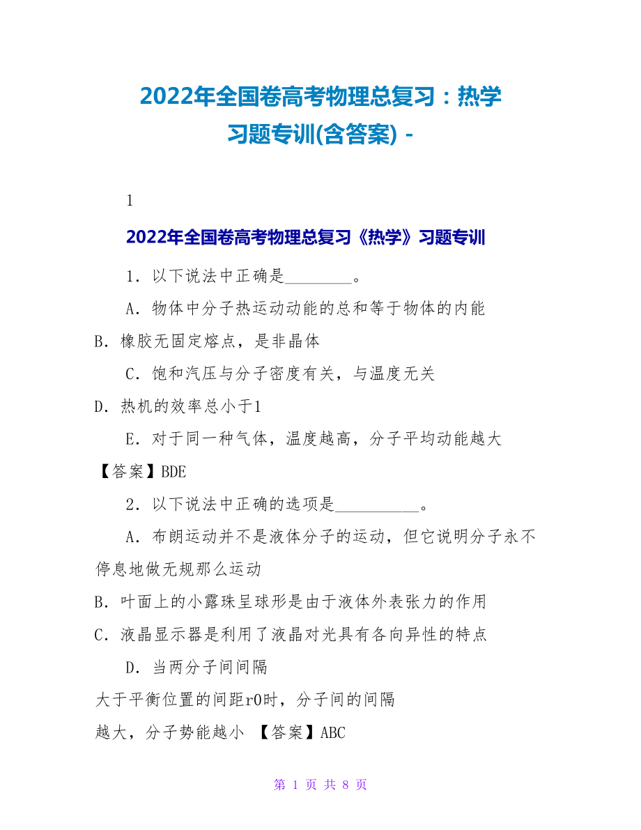 2022年全国卷高考物理总复习：热学 习题专训(含答案)_第1页