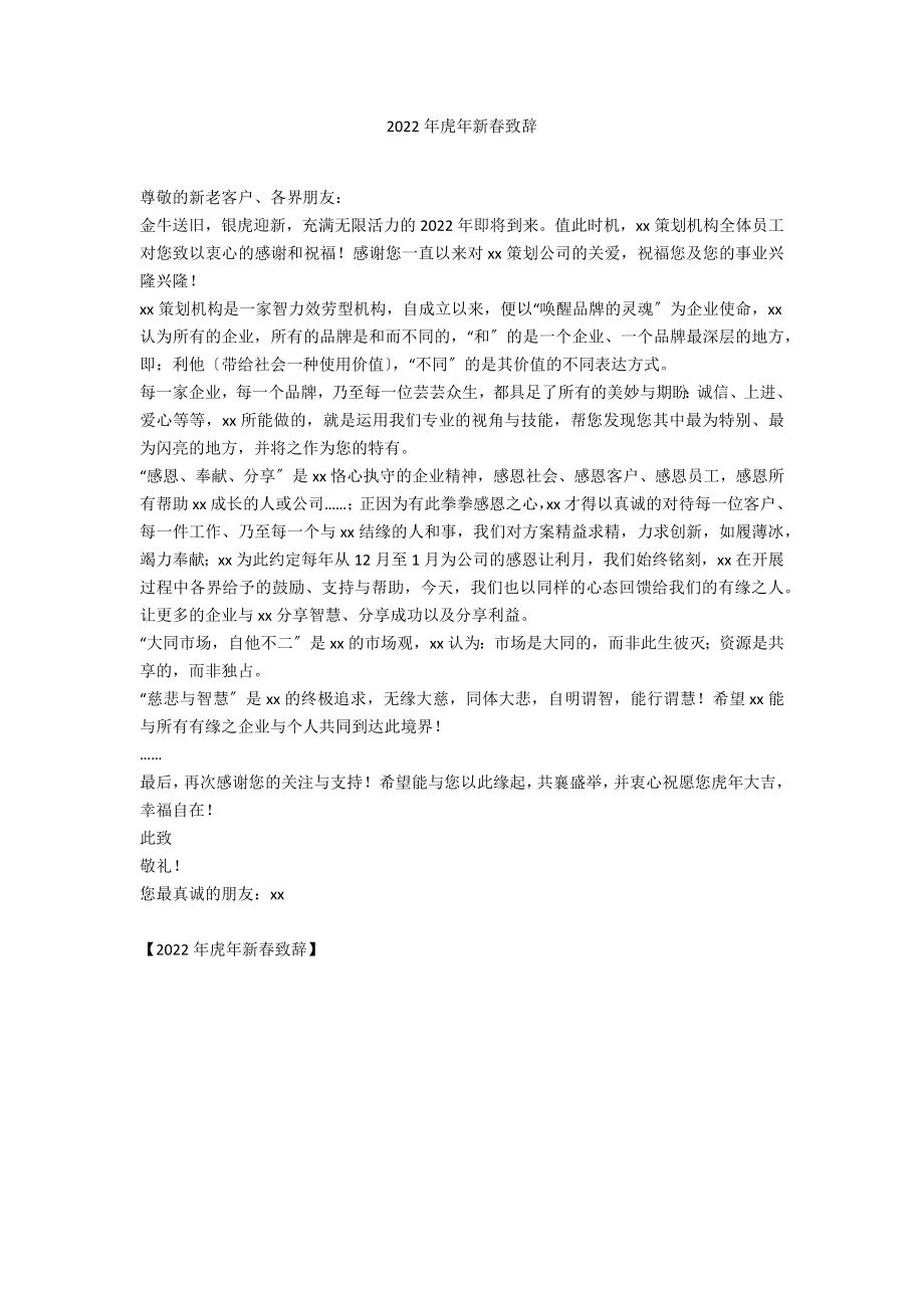 2022年虎年新春致辞_第1页