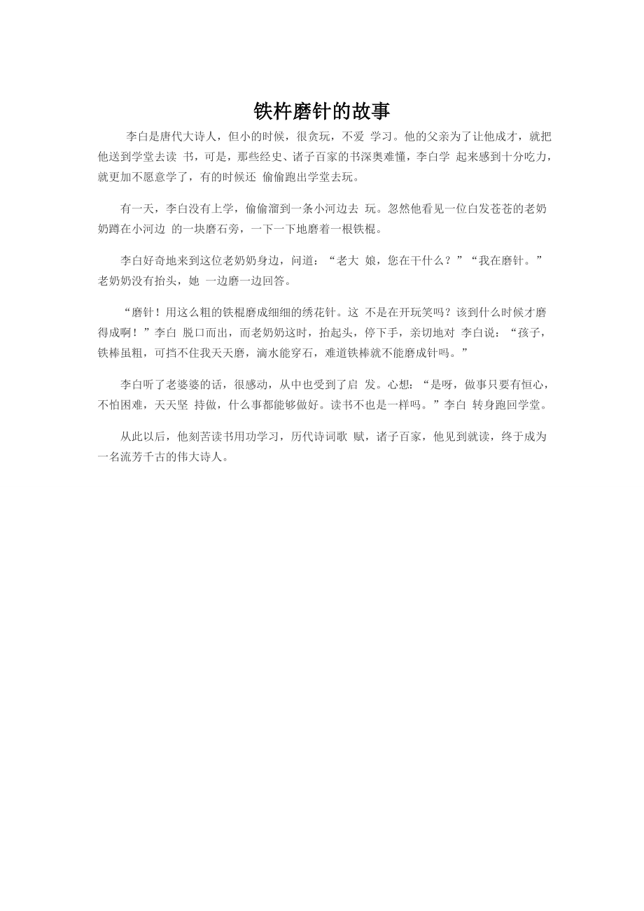 铁杵磨针的故事_第1页