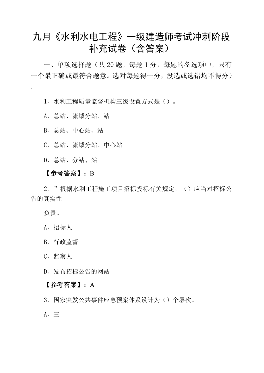 九月《水利水电工程》一级建造师考试冲刺阶段补充试卷(含答案)_第1页