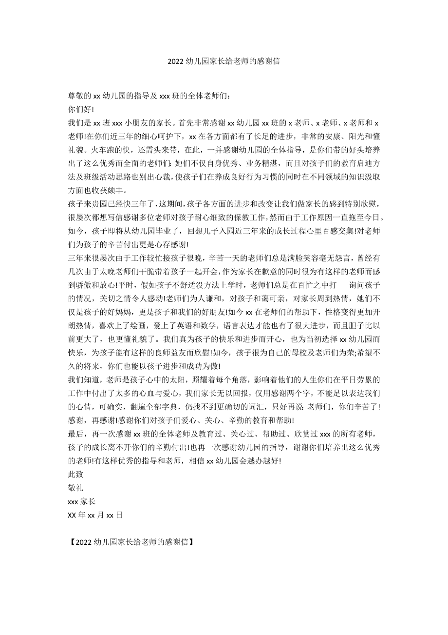 2022幼儿园家长给老师的感谢信_第1页