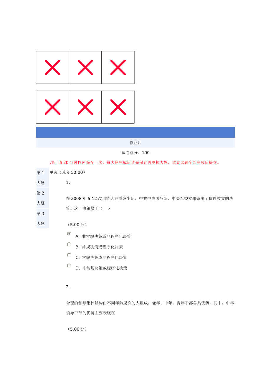 管理方法与艺术(领导科学与艺术)作业四_第1页