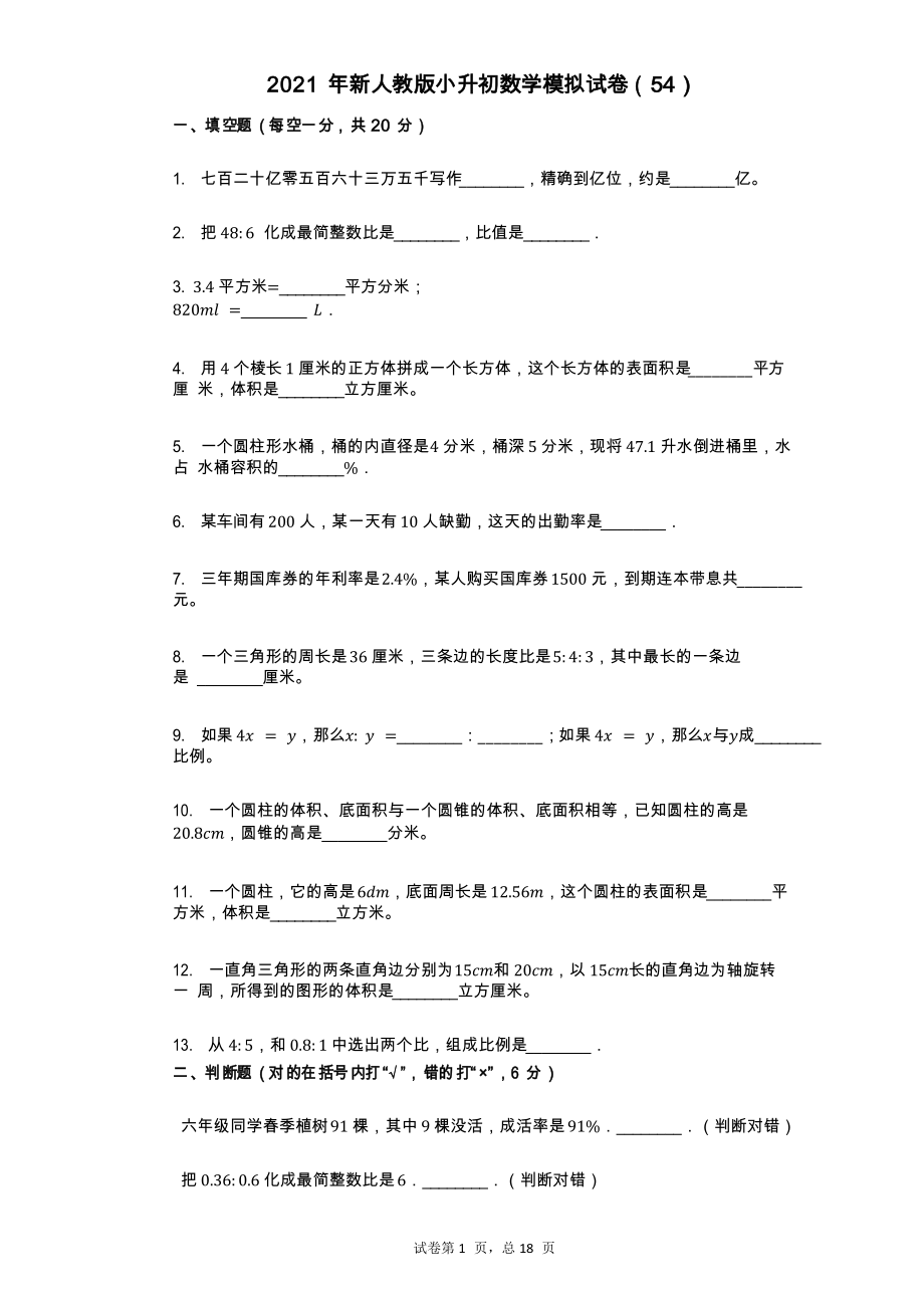 2021年版小升初数学模拟试卷(54)_第1页
