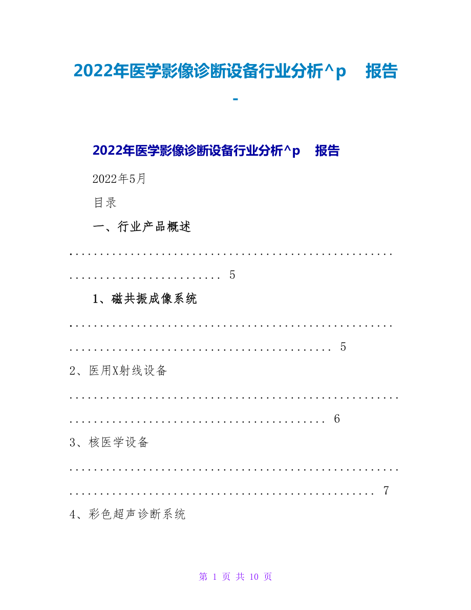 2022年医学影像诊断设备行业分析报告_第1页