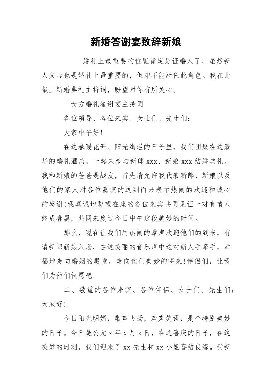 新婚答谢宴致辞新娘_第1页