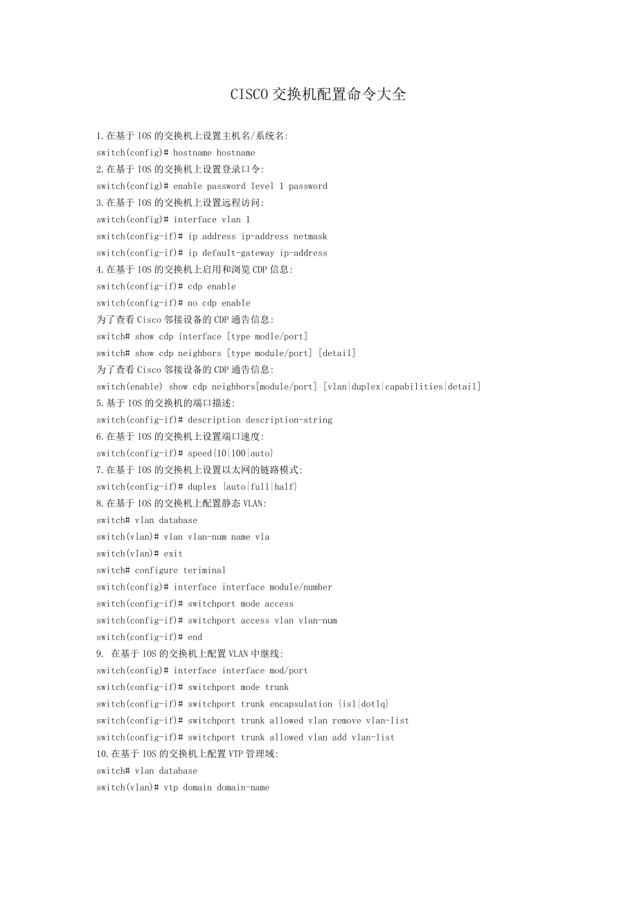 CISCO交換機(jī)配置命令全集_第1頁(yè)