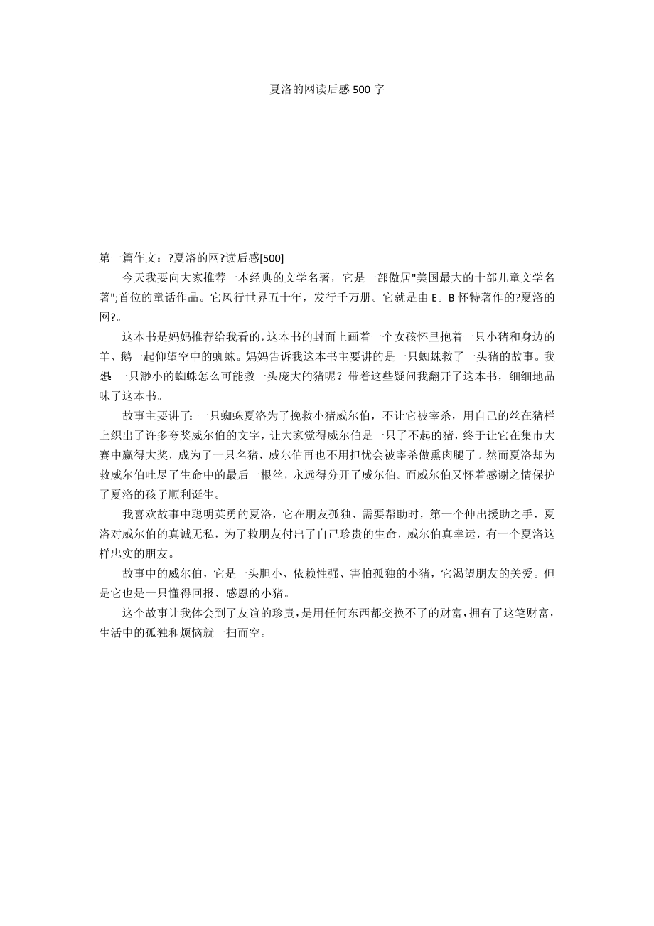 夏洛的网读后感500字_第1页