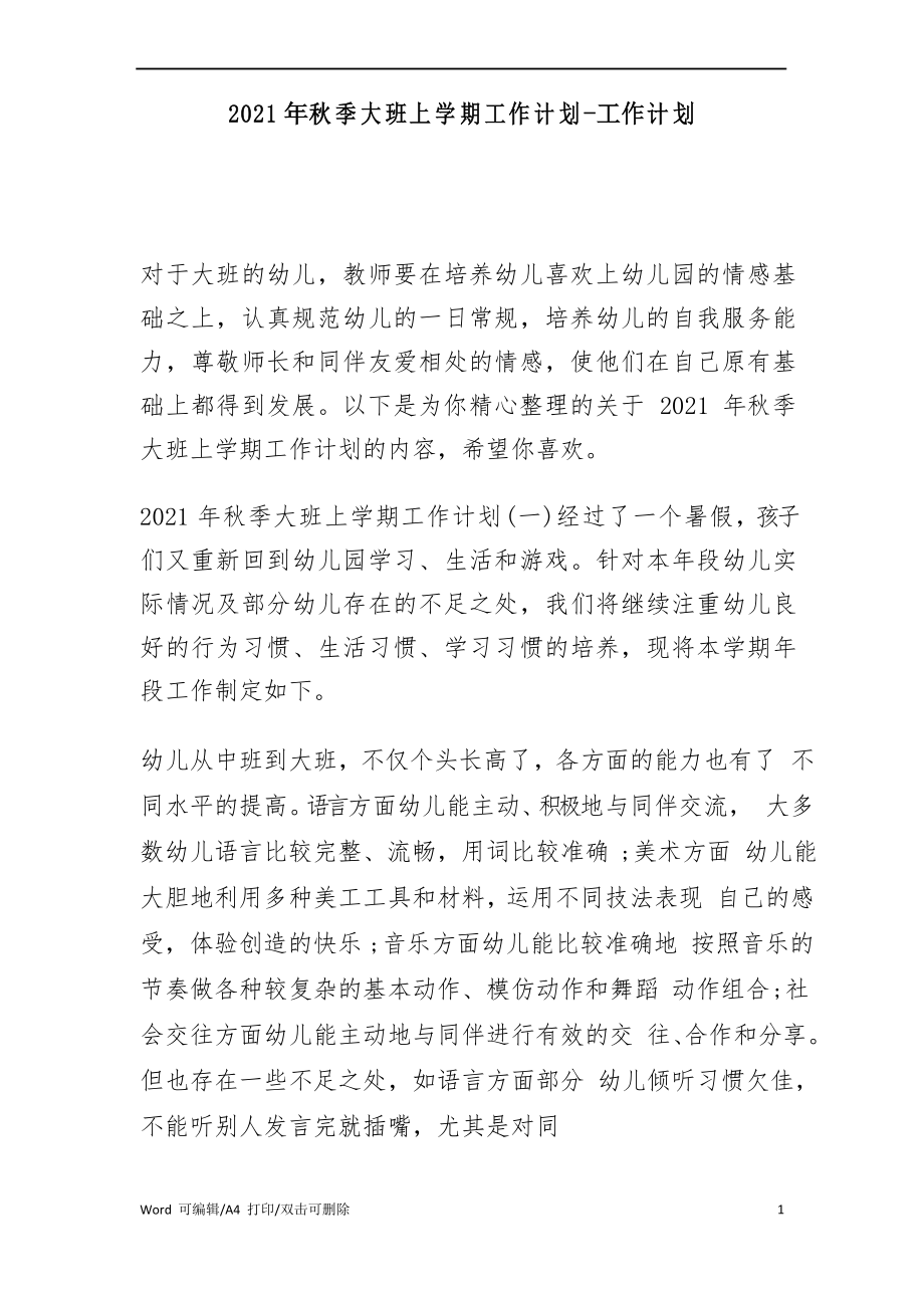 2021年秋季大班上学期工作计划-工作计划_第1页