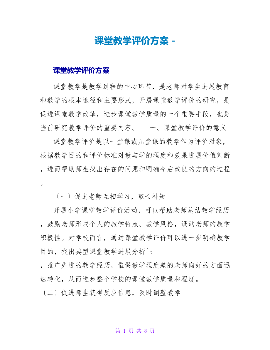 课堂教学评价方案_第1页