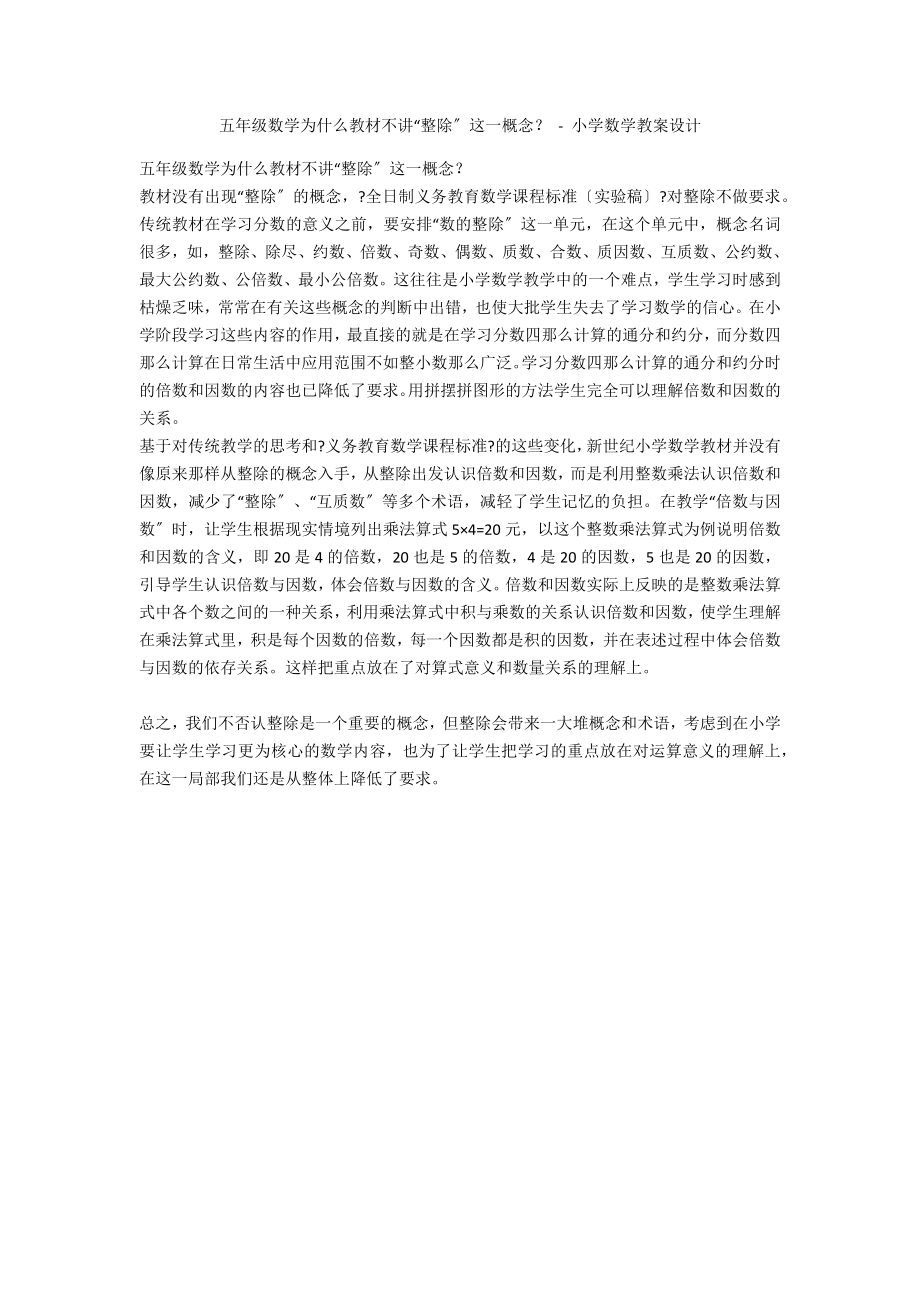 五年级数学为什么教材不讲“整除”这一概念？ - 小学数学教案设计_第1页