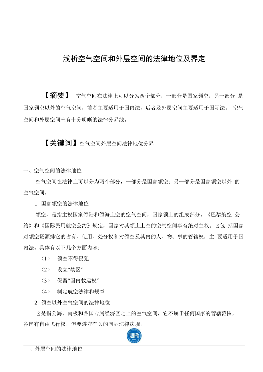 浅析空气空间和外层空间的法律地位及界定_第1页