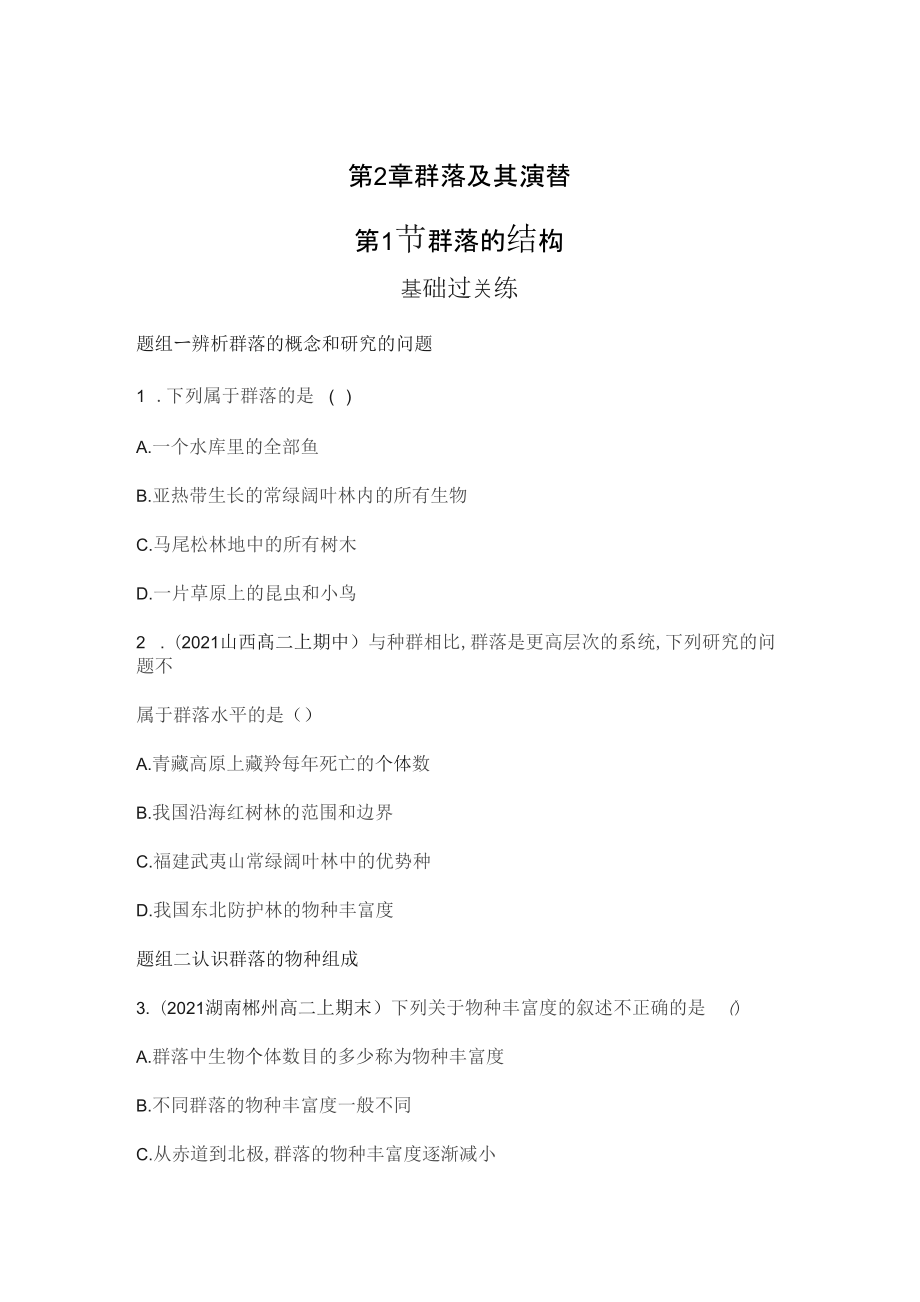 新教材2022版生物人教版选择性必修2提升训练：第2章　群落及其演替含解析_第1页