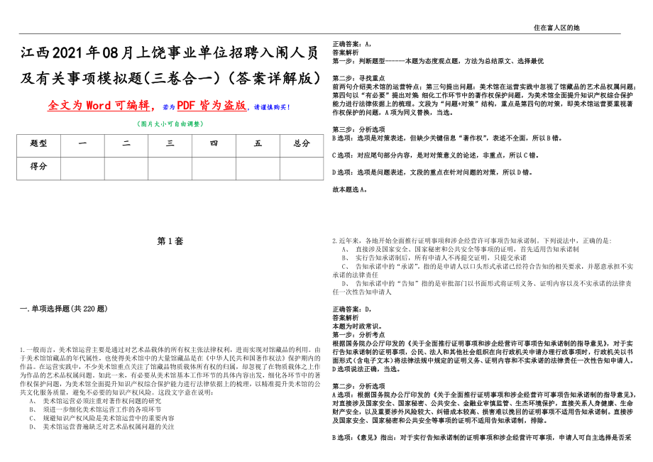 江西2021年08月上饶事业单位招聘入闱人员及有关事项模拟题（三卷合一）（答案详解版）_第1页