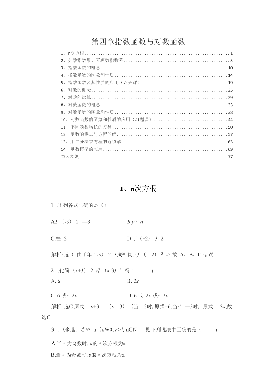 新教材2021-2022学年人教A版高中数学必修第一册第四章指数函数与对数函数课时检测_第1页