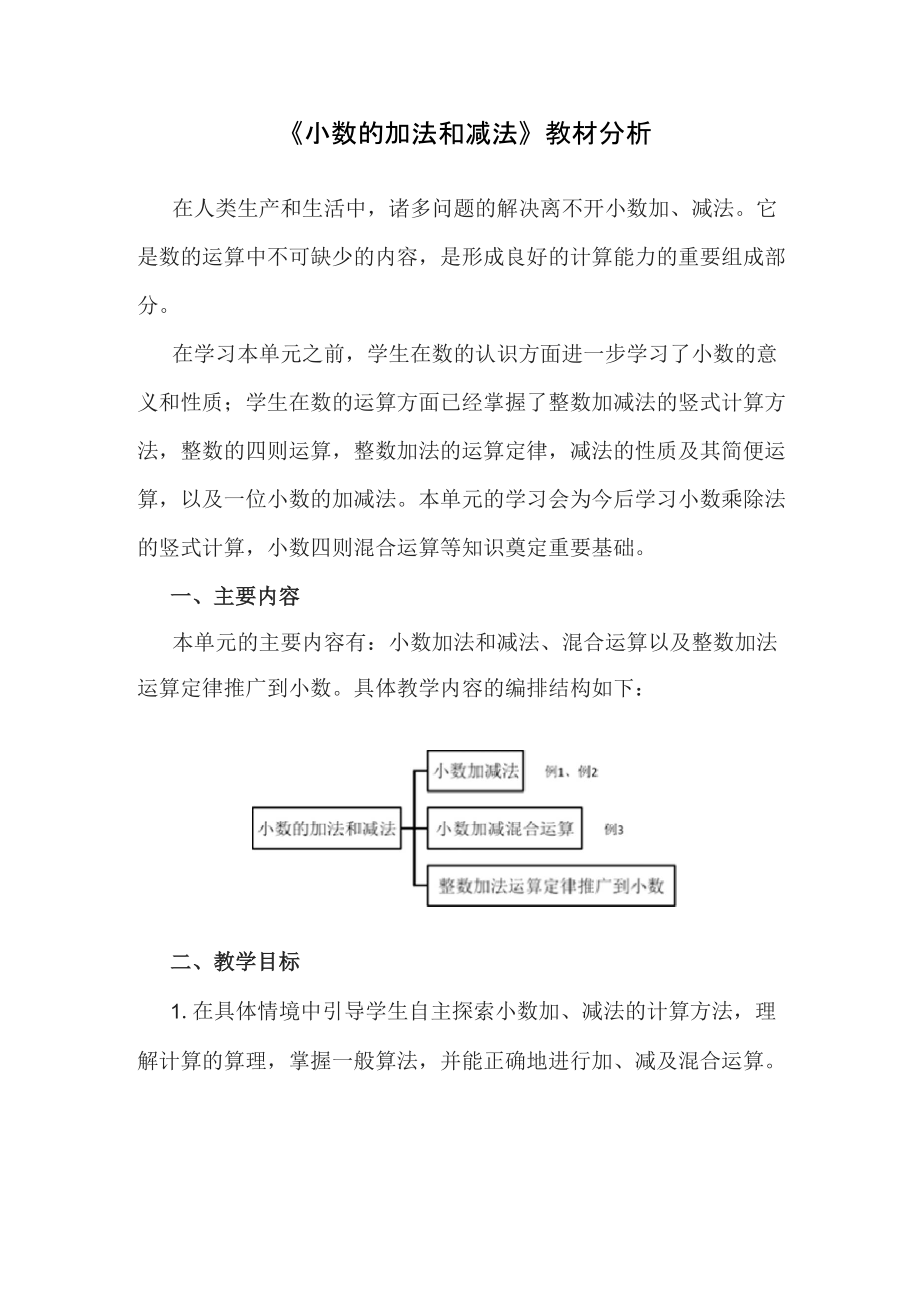 《小数的加法和减法》教材分析_第1页