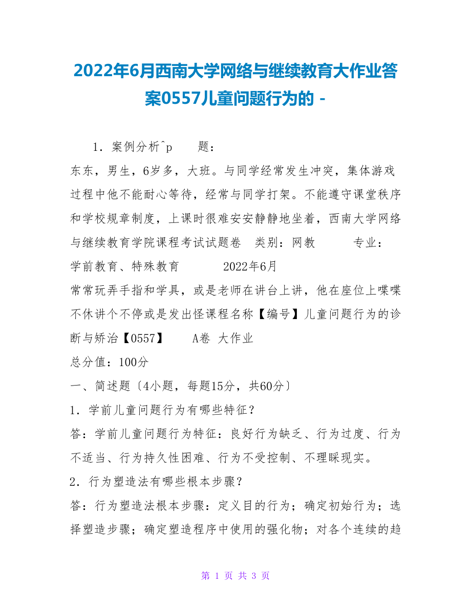 2022年6月西南大学网络与继续教育大作业答案0557儿童问题行为的_第1页