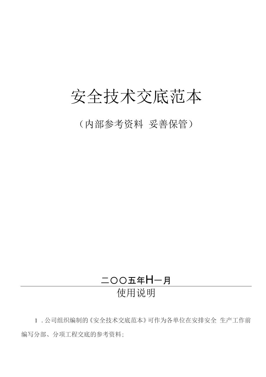 中建二局安全技术交底_第1页