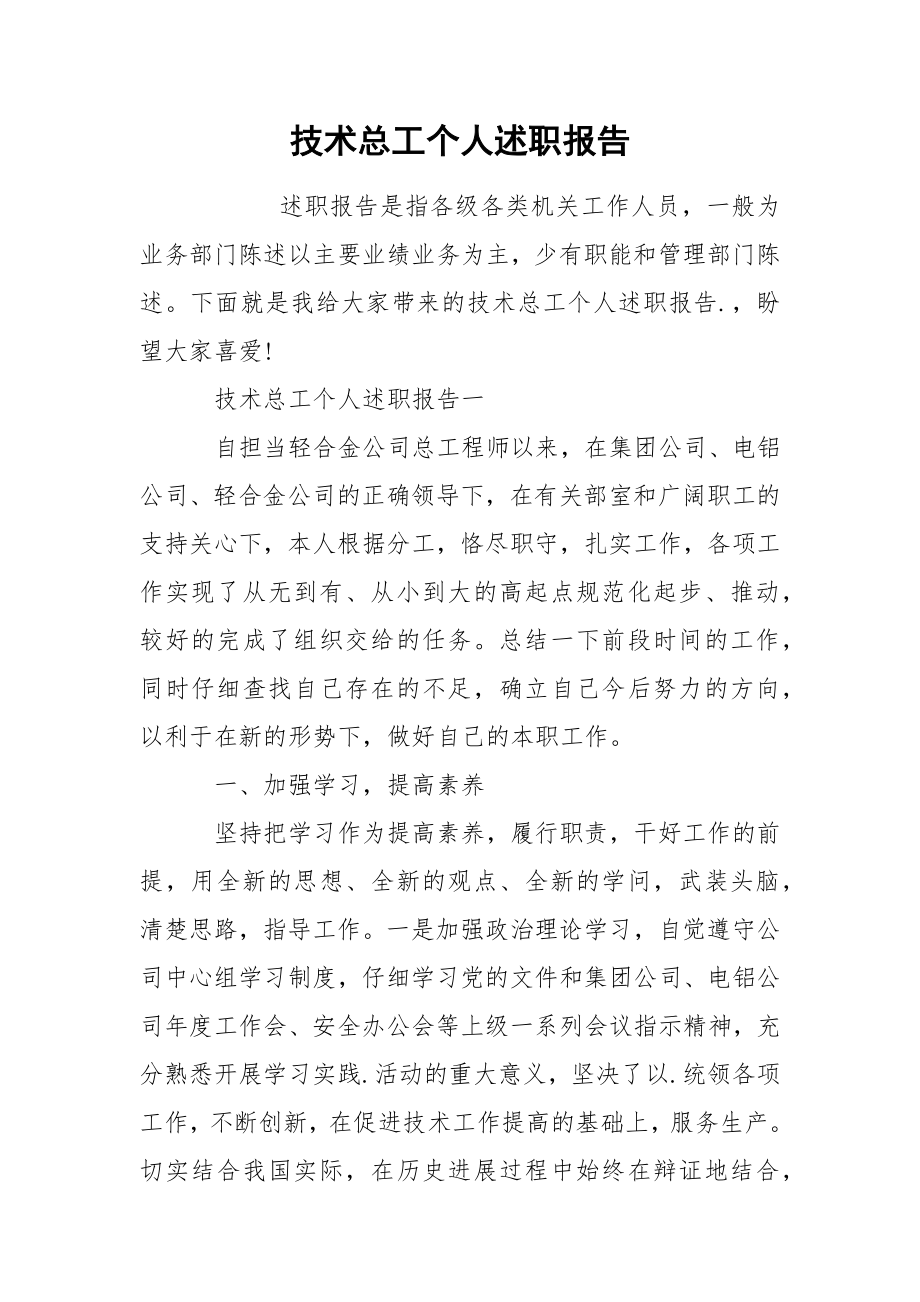技术总工个人述职报告_第1页
