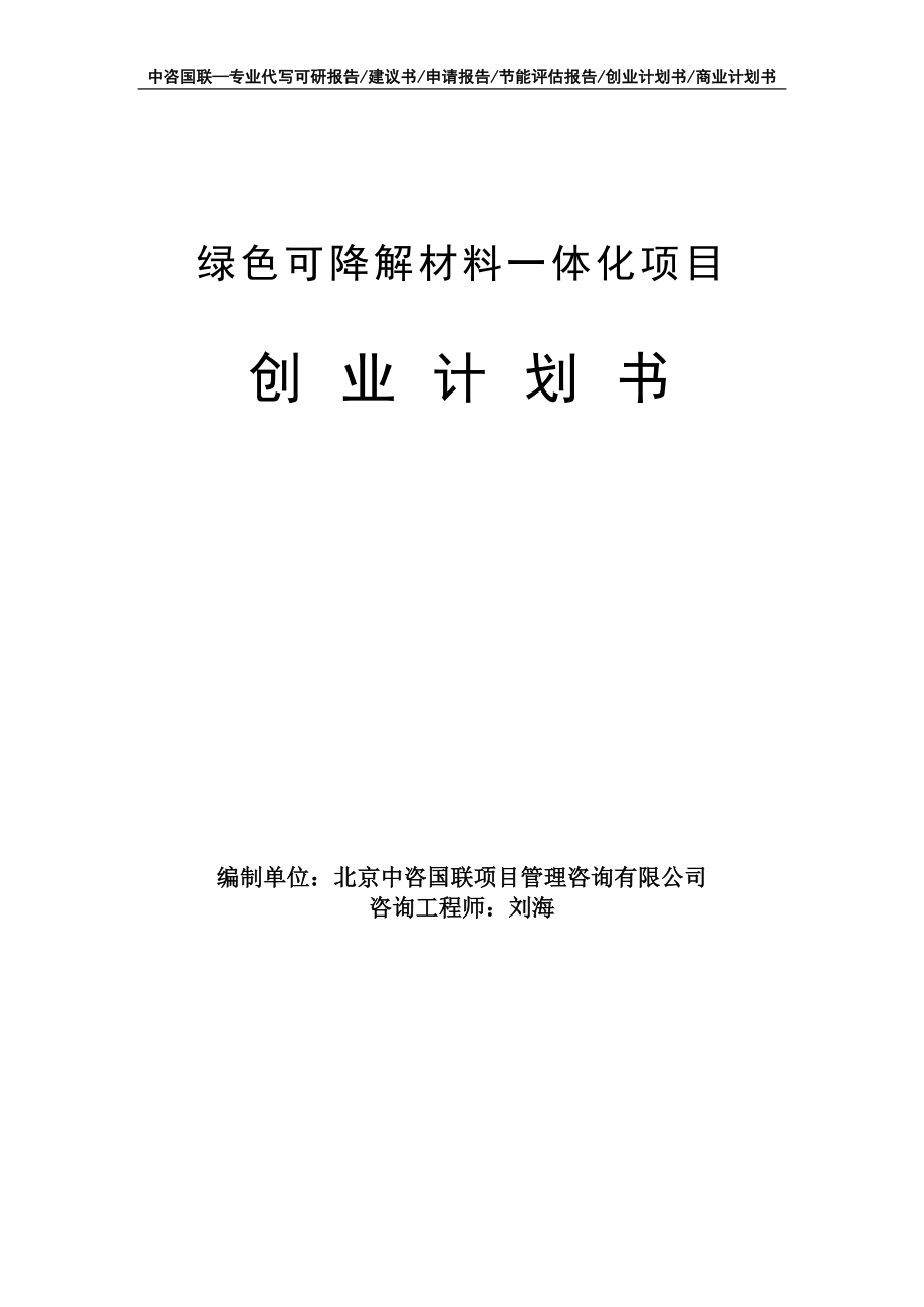 绿色可降解材料一体化项目创业计划书写作模板_第1页