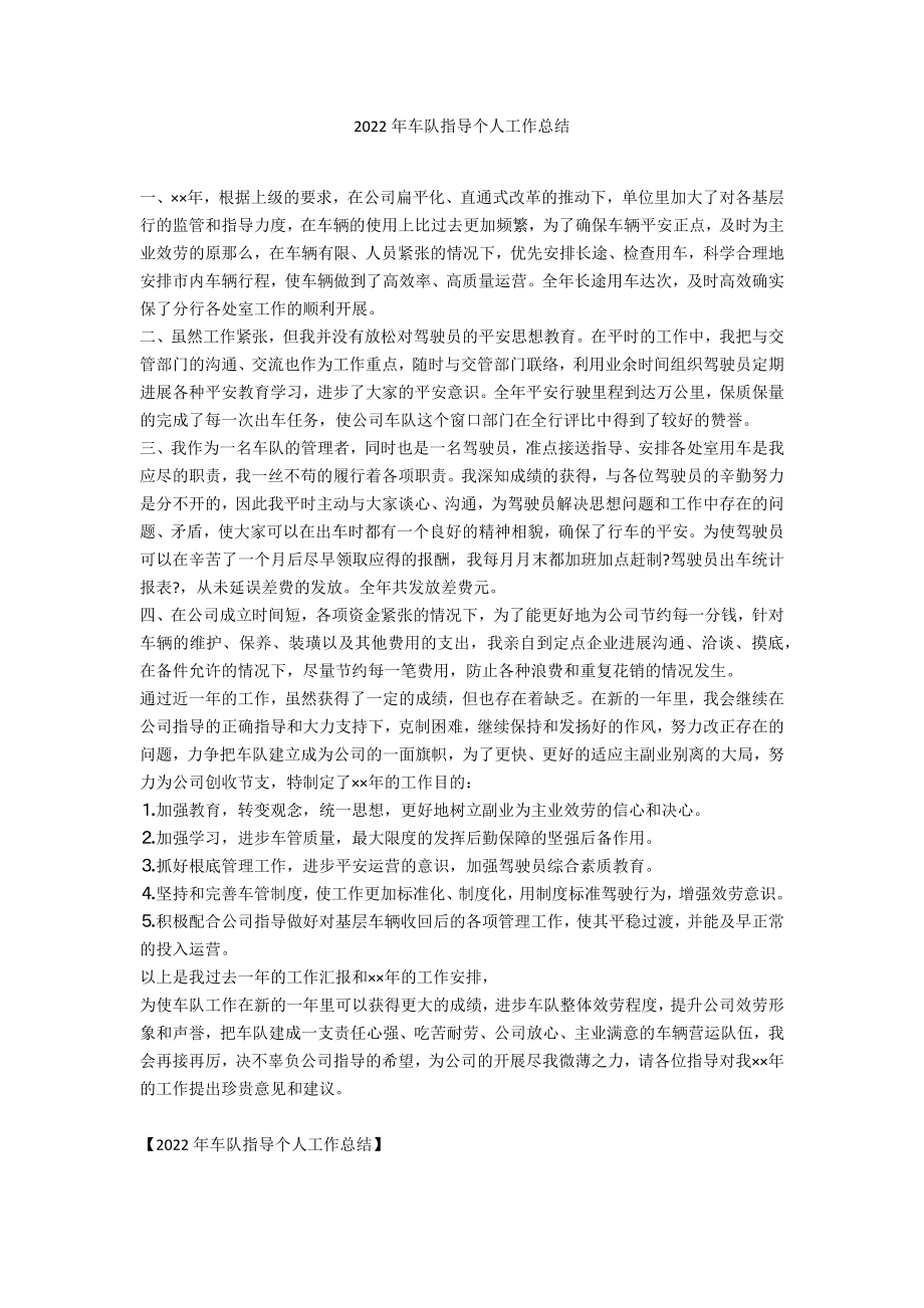 2022年车队领导个人工作总结_第1页
