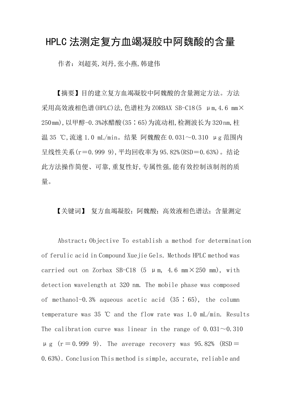 HPLC法测定复方血竭凝胶中阿魏酸的含量_第1页