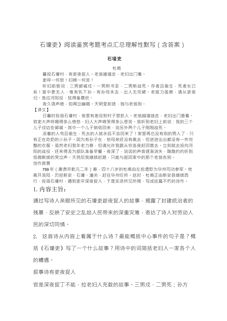 《石壕吏》考题考点汇总理解性默写_第1页