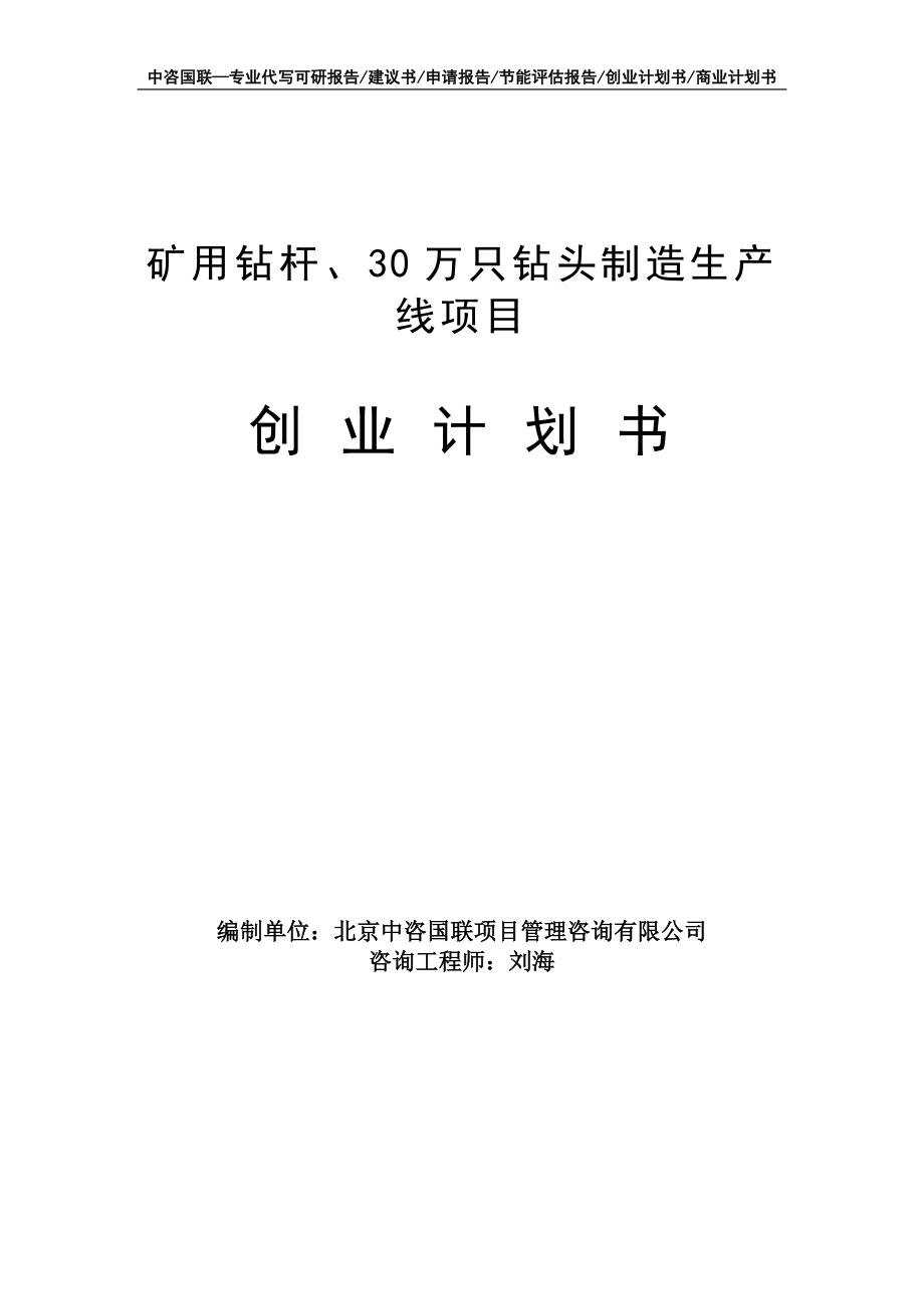 矿用钻杆、30万只钻头制造生产线项目创业计划书写作模板_第1页