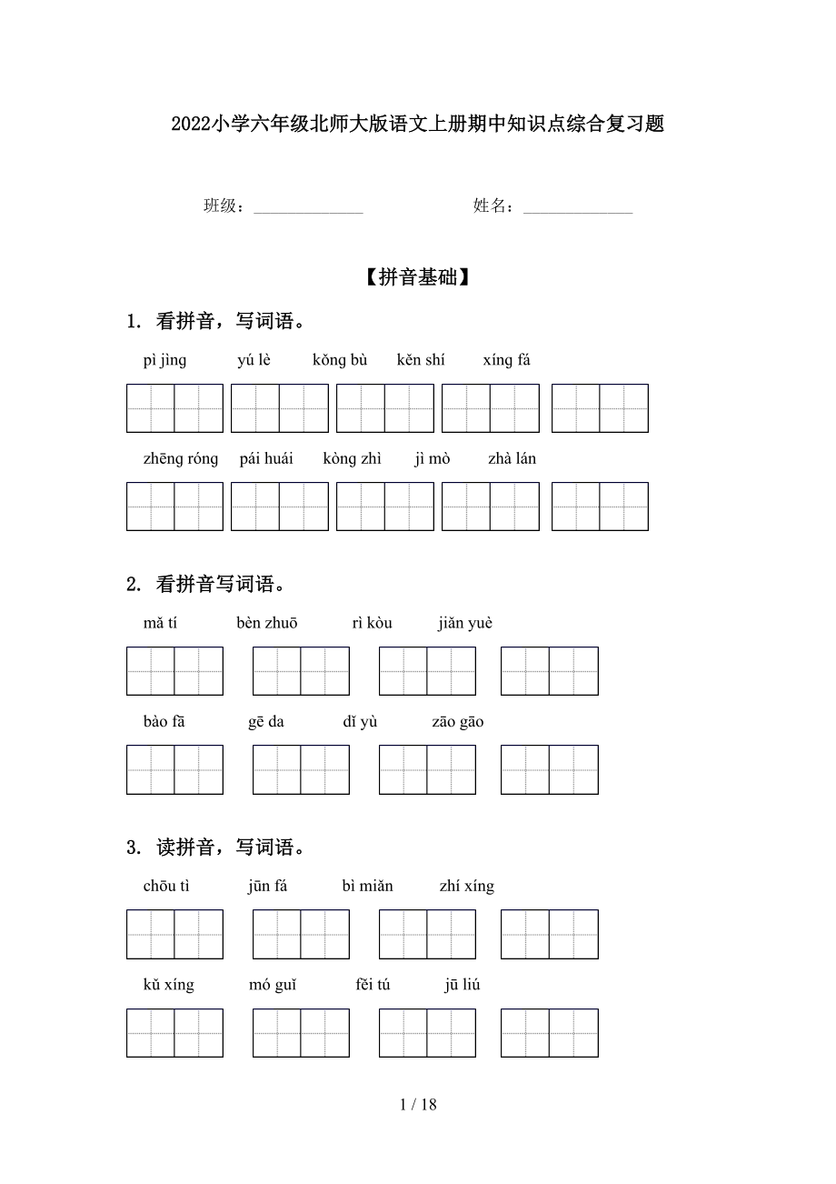 2022小学六年级北师大版语文上册期中知识点综合复习题_第1页