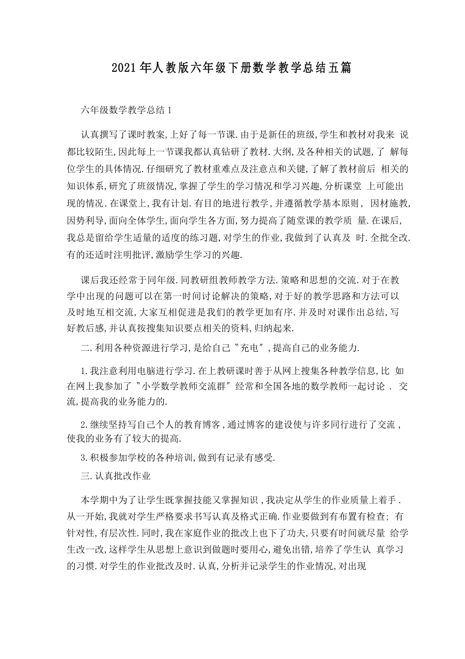 2021年人教版六年级下册数学教学总结五篇_第1页