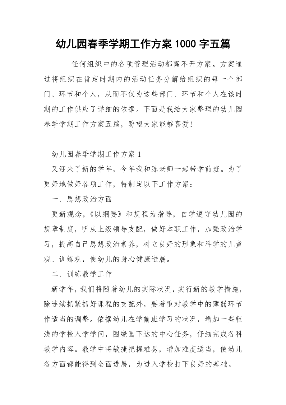 幼儿园春季学期工作方案1000字五篇_第1页