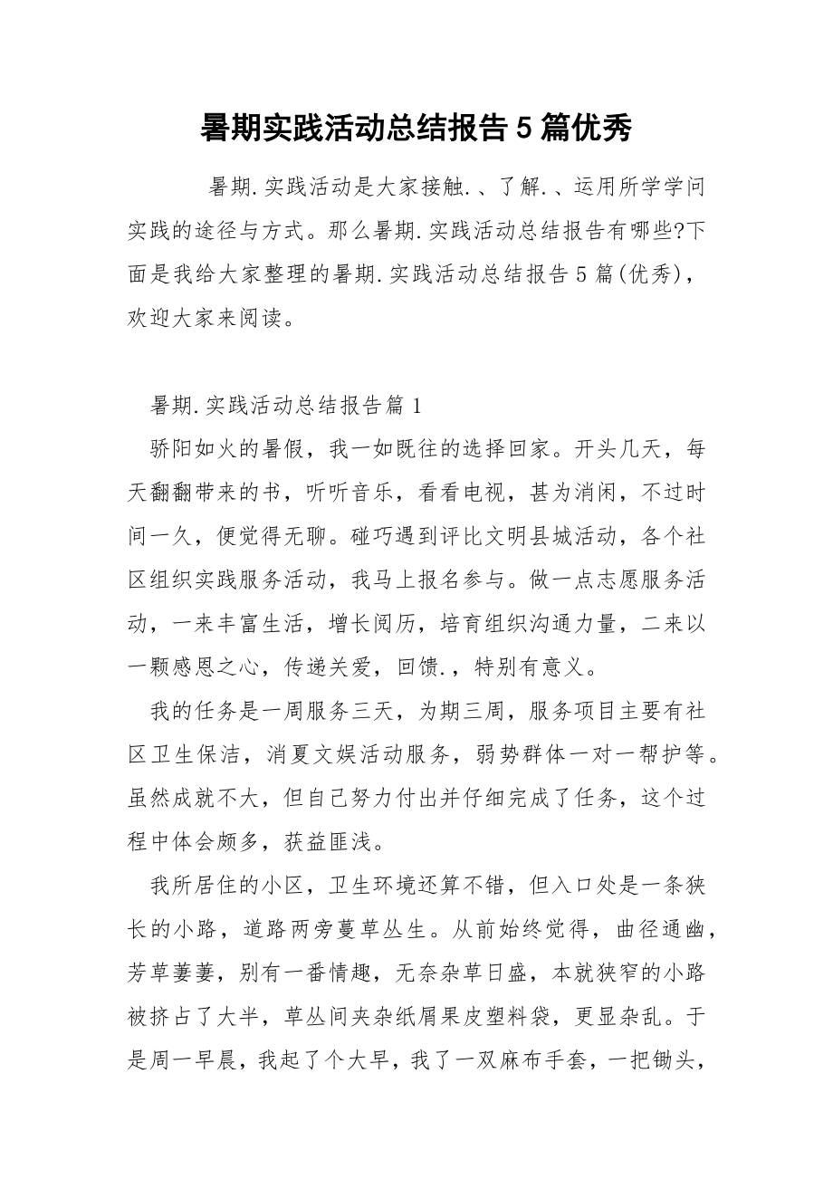 暑期实践活动总结报告5篇优秀_第1页