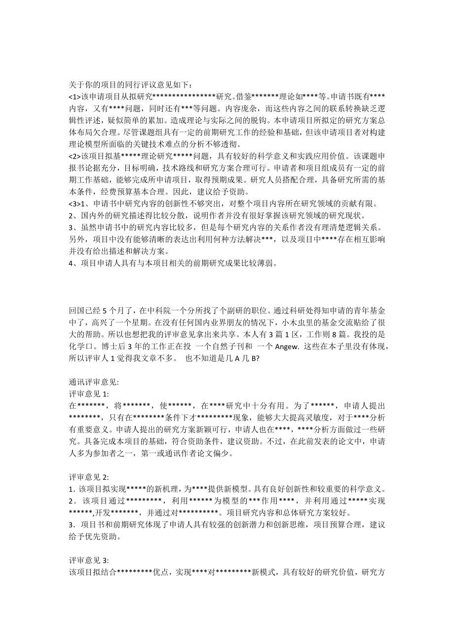 自然科学基金评审意见汇总_第1页