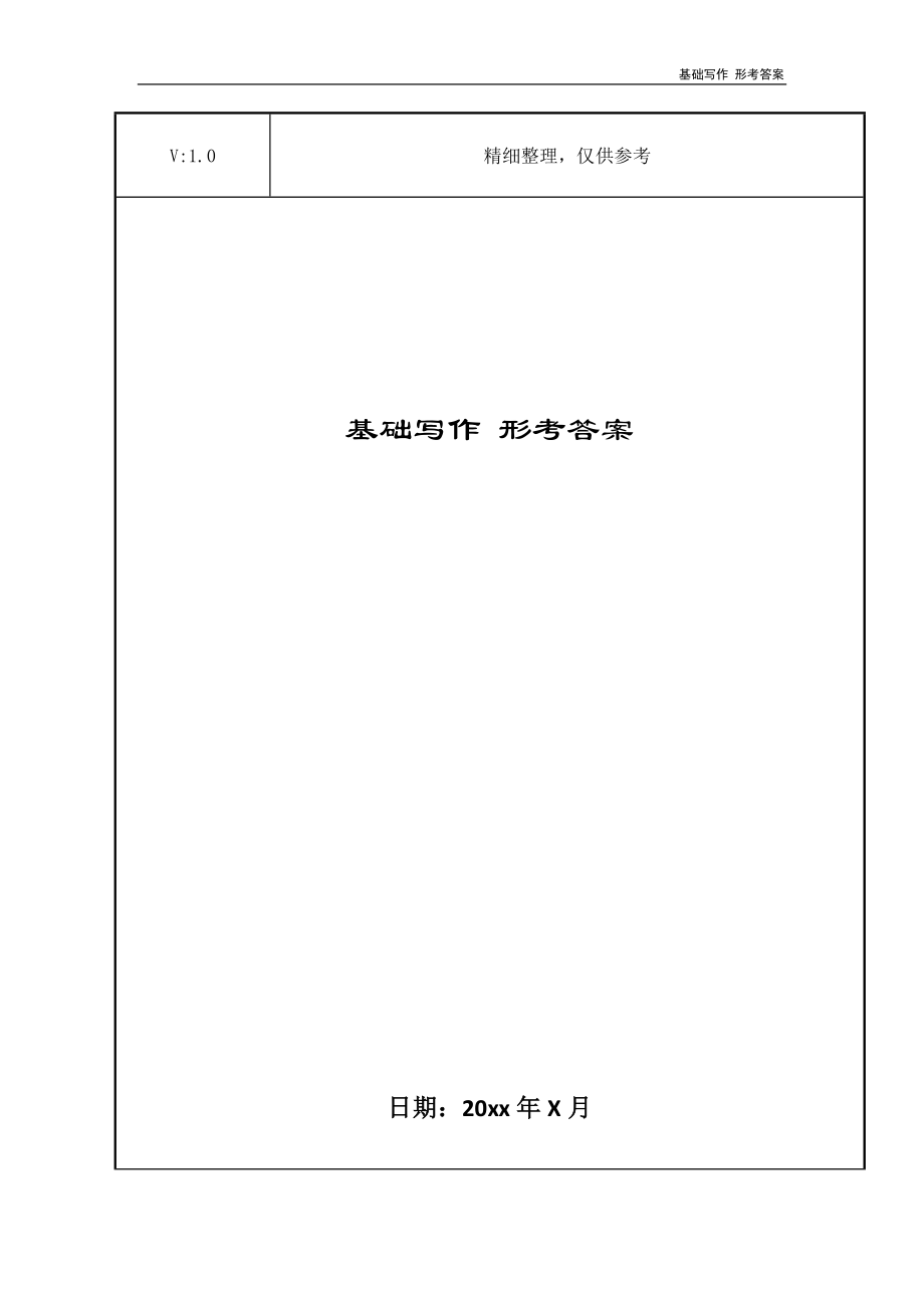 基础写作 形考答案_第1页