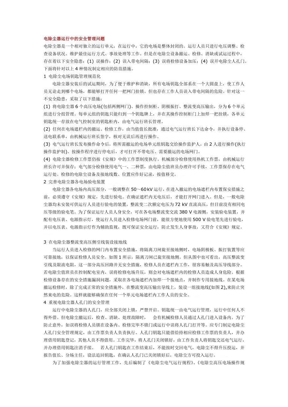 电除尘器运行中的安全管理问题_第1页