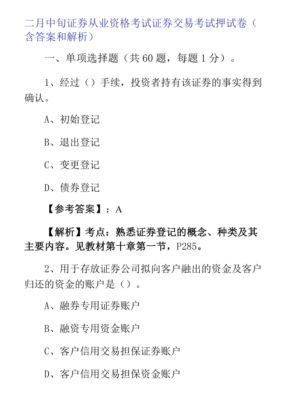 二月中旬证券从业资格考试证券交易考试押试卷(含答案和解析)_第1页