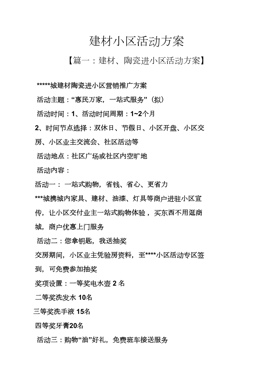 建材小区活动方案_第1页