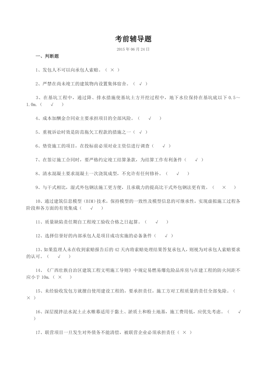 质量员继续教育考前辅导题_第1页