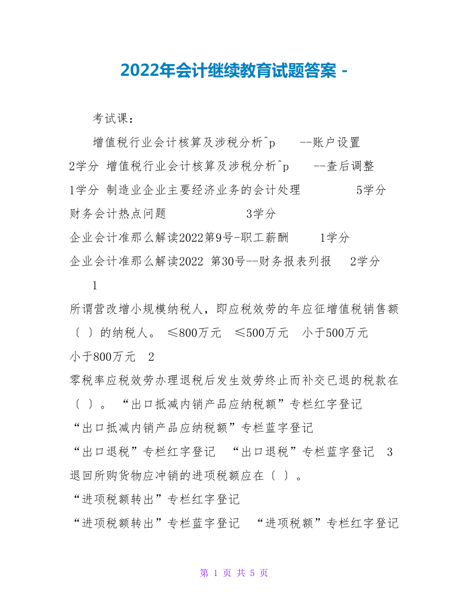 2022年会计继续教育试题答案_第1页