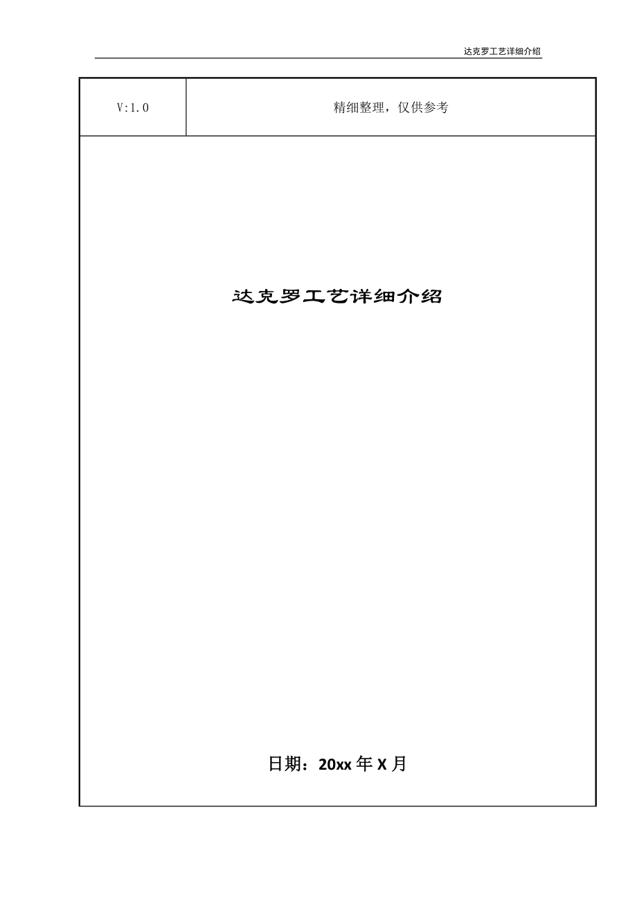 达克罗工艺详细介绍_第1页
