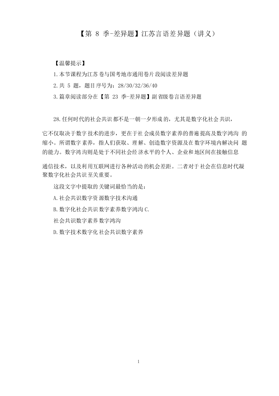 2021国考行测模考解析课江苏言语差异题(讲义 笔记) (7)_第1页