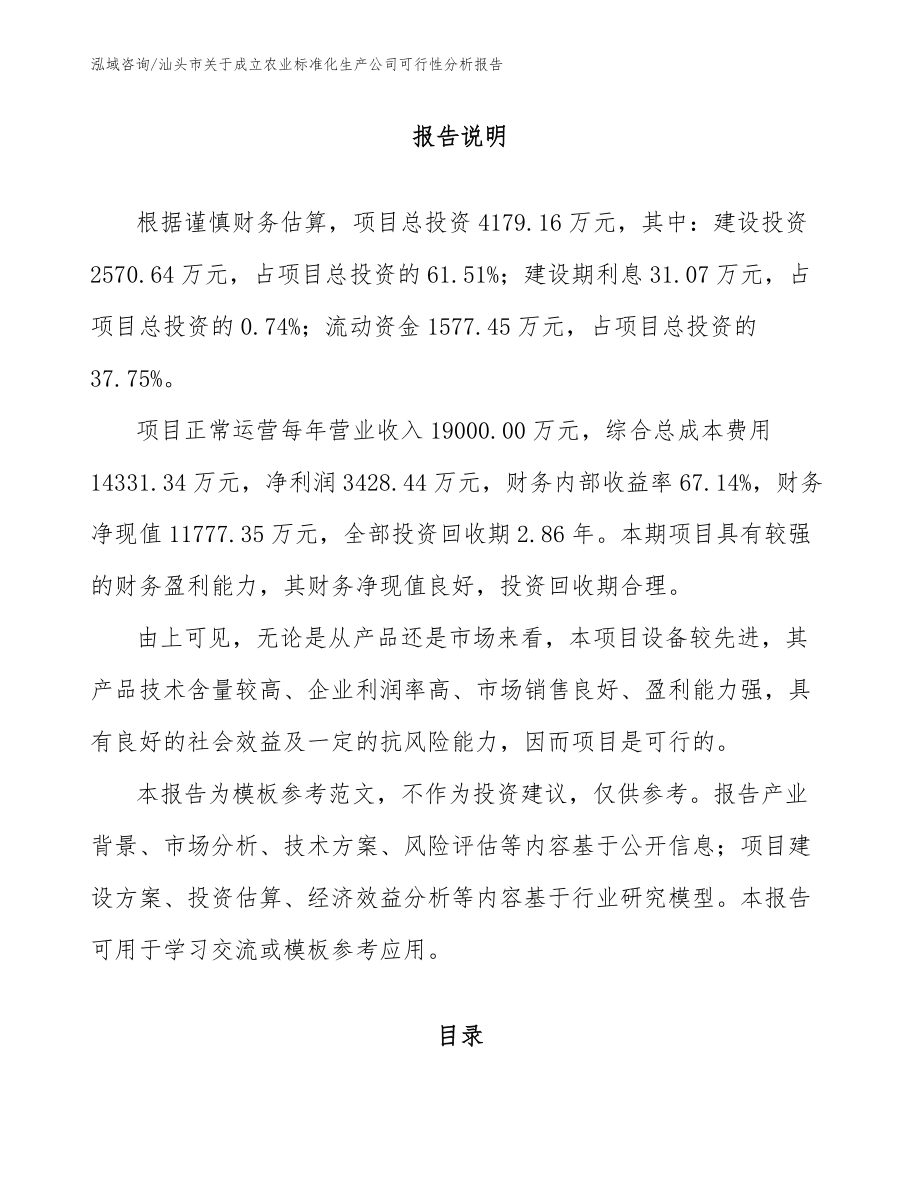 汕头市关于成立农业标准化生产公司可行性分析报告（范文）_第1页