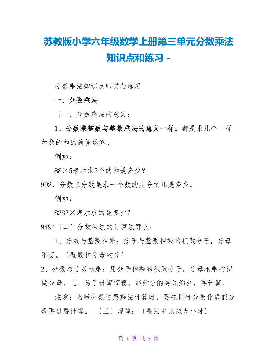 苏教版小学六年级数学上册第三单元分数乘法知识点和练习_第1页