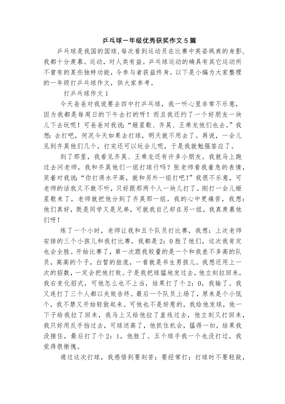 乒乓球一年级优秀获奖作文5篇_第1页